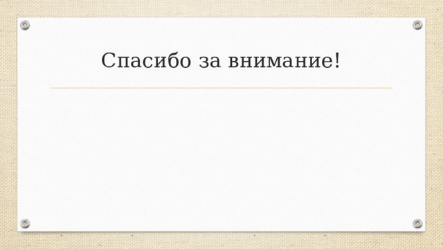 Спасибо за внимание! 