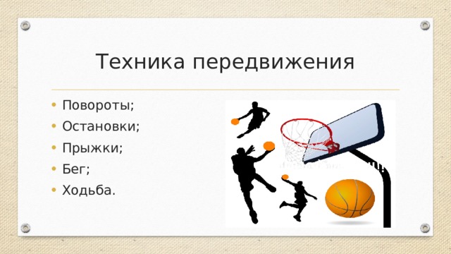 Техника передвижения Повороты; Остановки; Прыжки; Бег; Ходьба. 