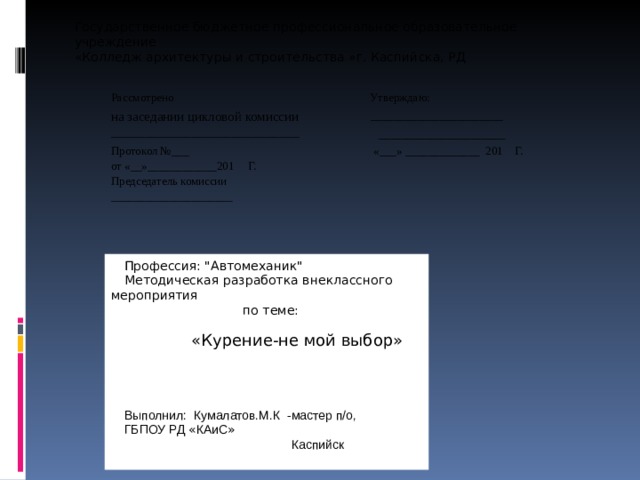Государственное бюджетное профессиональное образовательное учреждение «Колледж архитектуры и строительства »г. Каспийска, РД Рассмотрено Утверждаю: на заседании цикловой комиссии ____________________________  _______________________  ______________________ Протокол №___  «___» _____________ 201 Г. от «__»____________201 Г. Председатель комиссии _____________________ Профессия: 