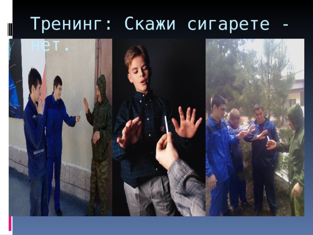 Тренинг: Скажи сигарете - нет. 