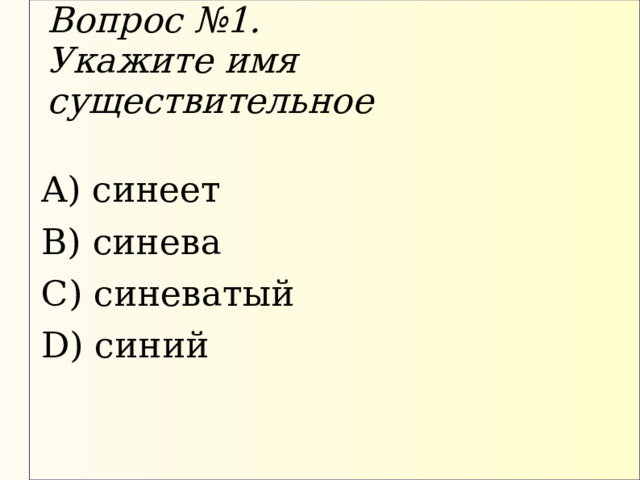 Вопрос №1.  Укажите имя существительное    синеет  синева  синеватый  синий 