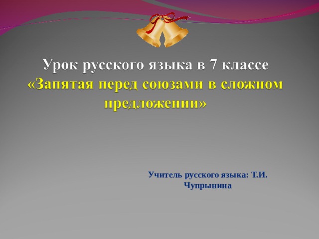 Учитель русского языка: Т.И. Чупрынина 