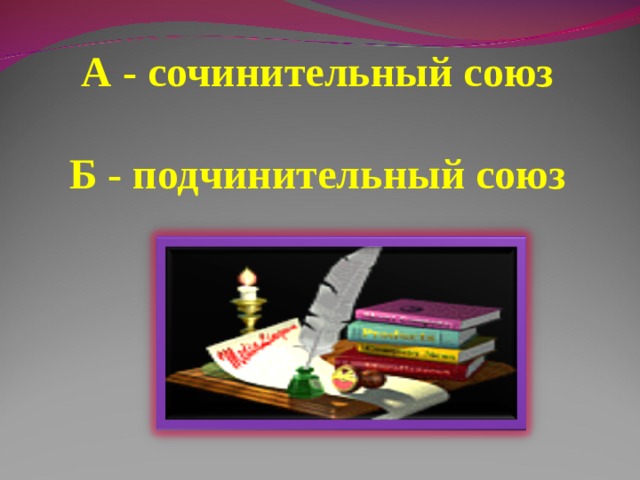 А - сочинительный союз  Б - подчинительный союз 