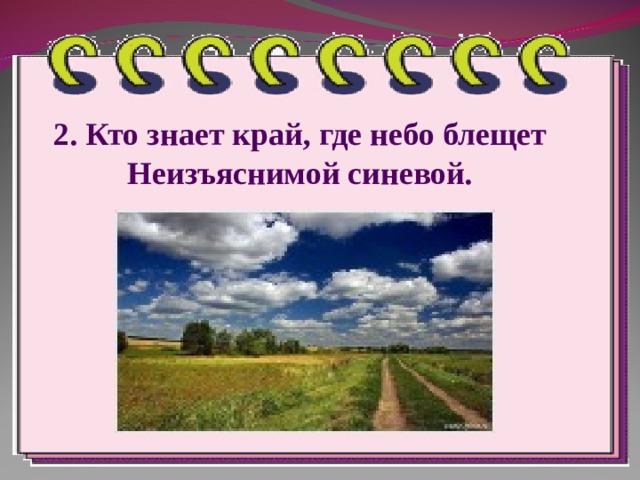 2. Кто знает край, где небо блещет  Неизъяснимой синевой. 