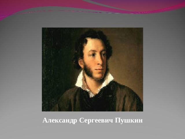 Александр Сергеевич Пушкин 