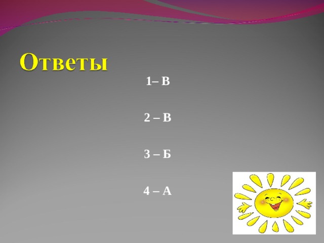 1– В  2 – В  3 – Б  4 – А 