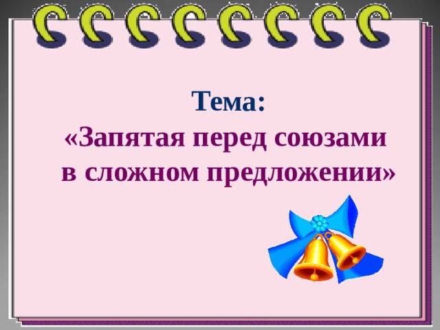 Тема: «Запятая перед союзами в сложном предложении» 