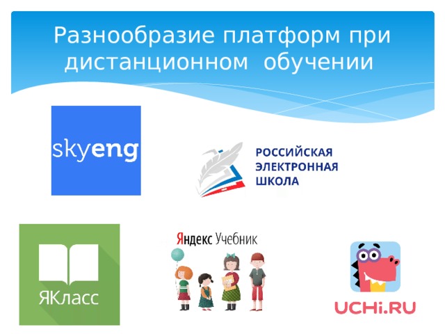 Разнообразие платформ при дистанционном обучении 