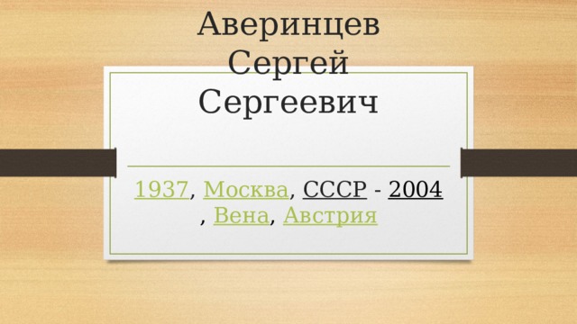 Аверинцев Сергей Сергеевич   1937 ,  Москва ,  СССР - 2004 ,  Вена ,  Австрия 