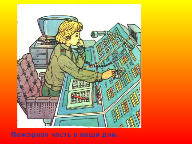 Пожарная часть в наши дни. 