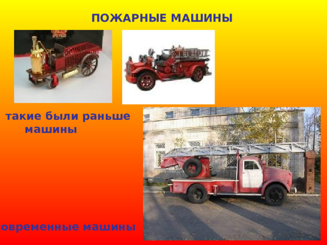 ПОЖАРНЫЕ МАШИНЫ такие были раньше  машины современные машины 