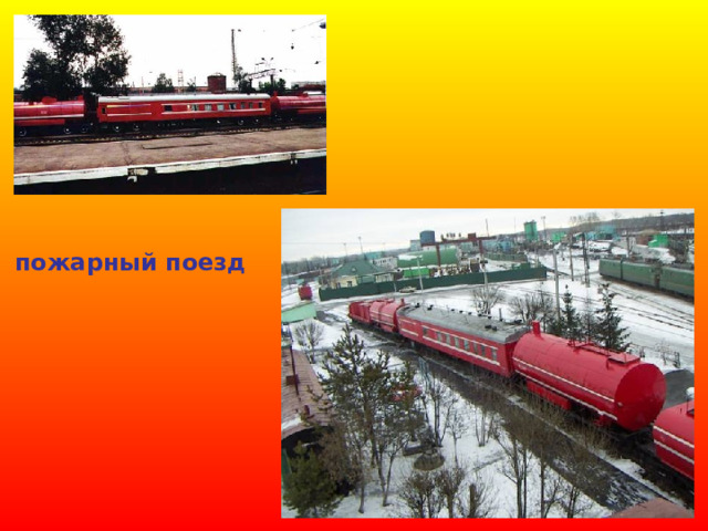 пожарный поезд 