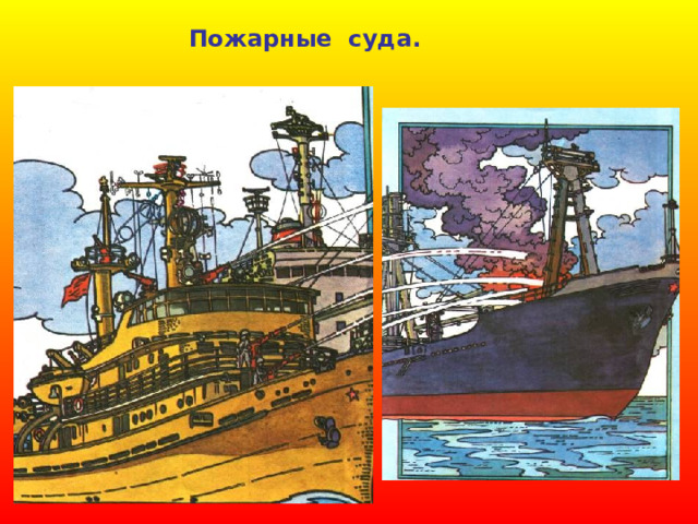 Пожарные суда. 