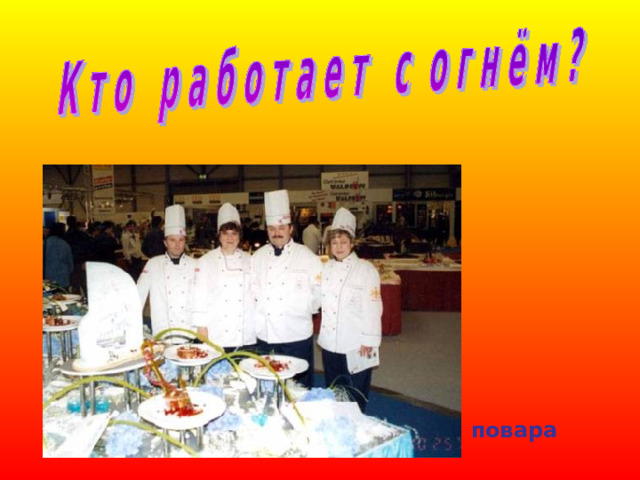 повара 