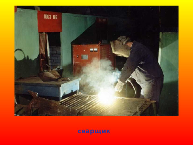сварщик 