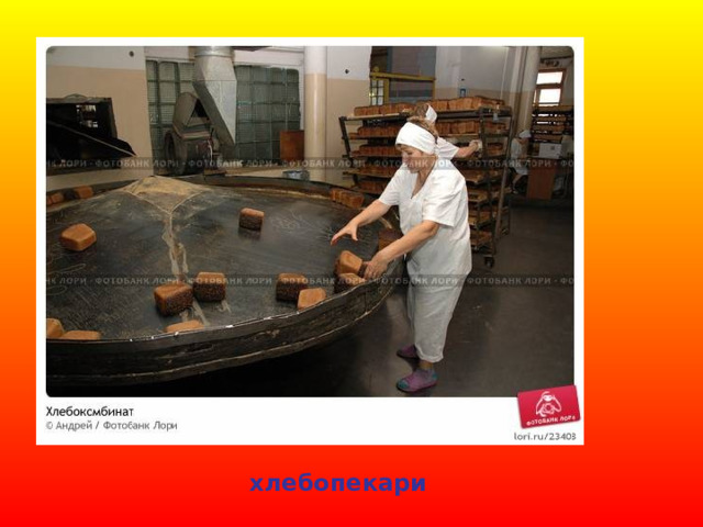 хлебопекари 