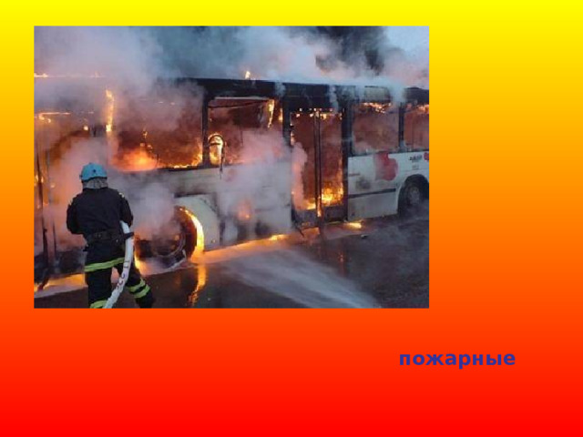 пожарные 