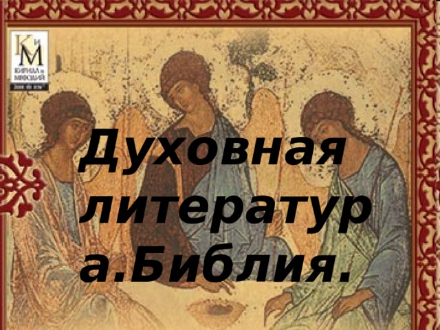  Духовная литература.Библия. 