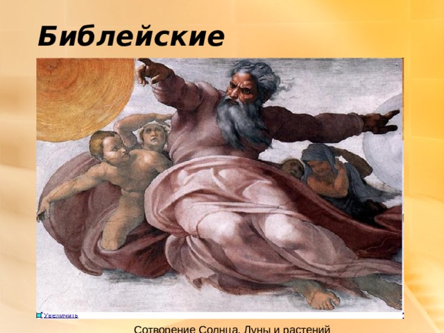 Библейские сюжеты 