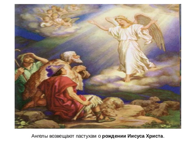 рождении Иисуса Христа 