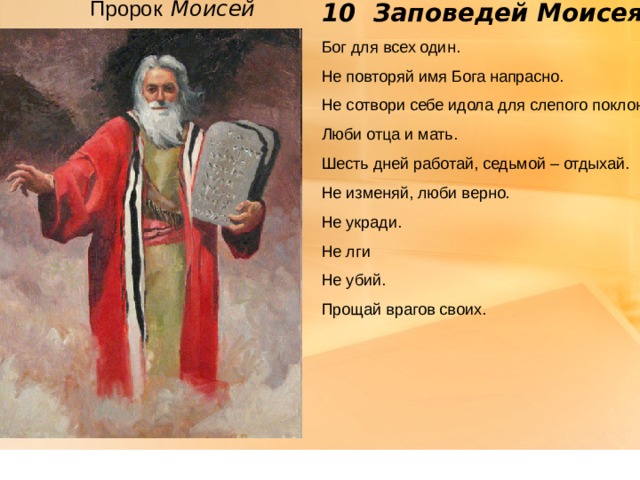  10 Заповедей Моисея Пророк Моисей 