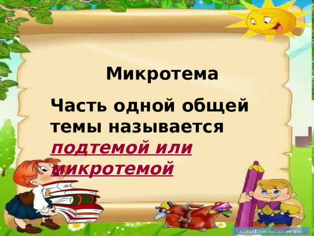 Микротема Часть одной общей темы называется подтемой или микротемой  