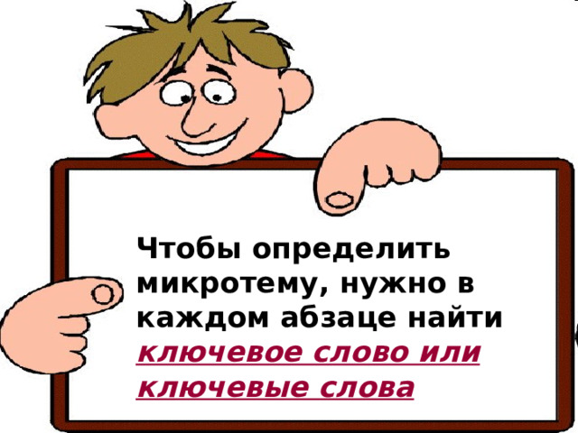 Чтобы определить микротему, нужно в каждом абзаце найти ключевое слово или ключевые слова 