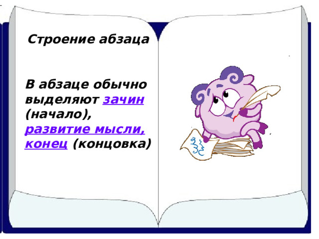 Строение абзаца  В абзаце обычно выделяют зачин  (начало), развитие мысли, конец (концовка) 