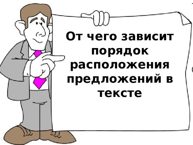 От чего зависит порядок расположения предложений в тексте 