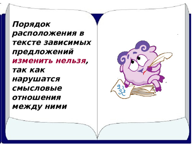 Порядок расположения в тексте зависимых предложений изменить нельзя , так как нарушатся смысловые отношения между ними 