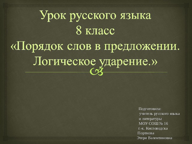   Подготовила:    учитель русского языка    и литературы    МОУ СОШ № 16    г.-к. Кисловодска   Портнова    Этери Валентиновна 