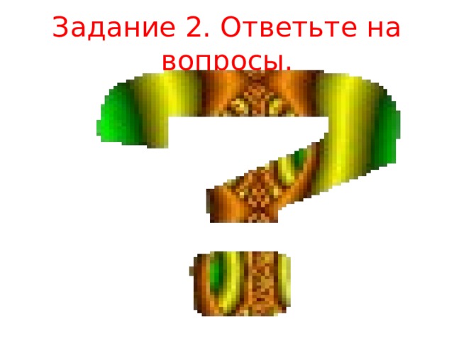 Задание 2. Ответьте на вопросы. 