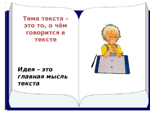 Тема текста – это то, о чём говорится в тексте   Идея – это главная мысль текста 