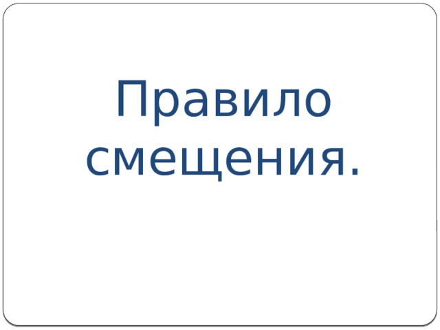 Правило смещения. 