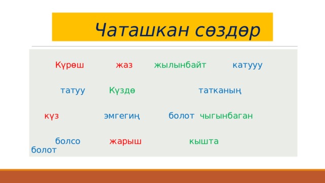  Чаташкан сөздөр  Күрөш жаз жылынбайт  катууу   татуу  Күздө  татканың  күз эмгегиң  болот  чыгынбаган  болсо жарыш кышта  болот 