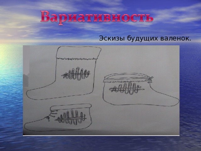 Эскизы будущих валенок. 