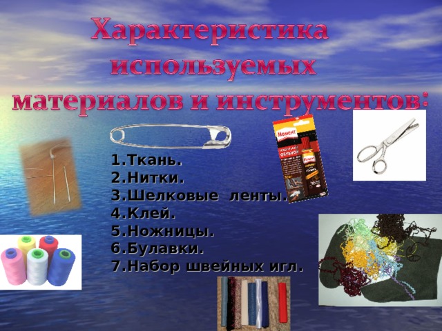 Ткань. Нитки. Шелковые ленты. Клей. Ножницы. Булавки. Набор швейных игл. 