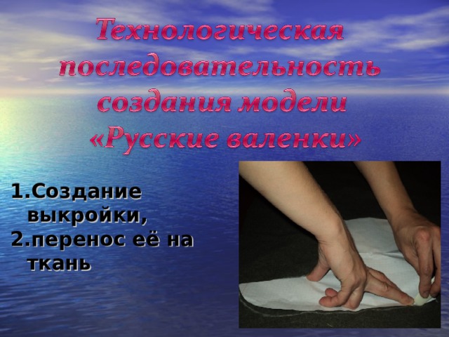 Создание выкройки, перенос её на ткань  