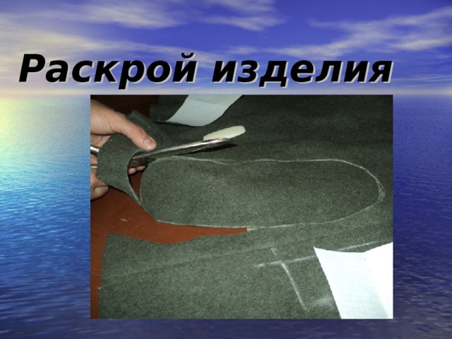 Раскрой изделия 