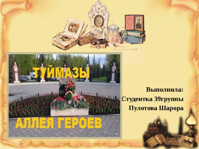 Выполнила: Студентка 39группы Пулотова Шарора 