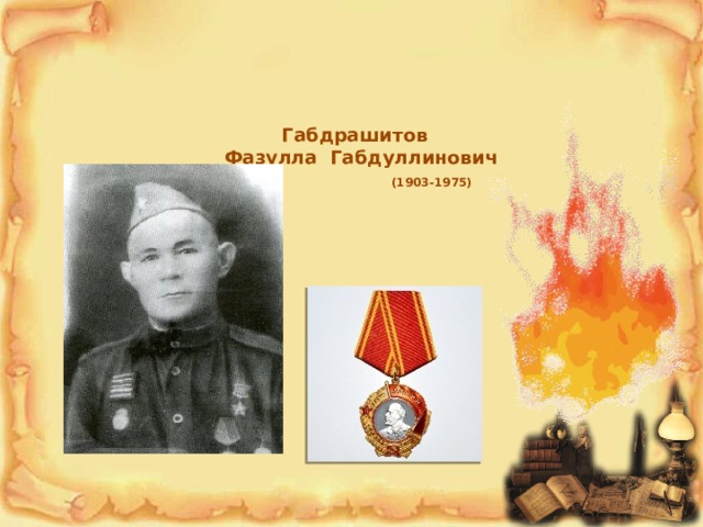Габдрашитов  Фазулла Габдуллинович   (1903-1975)   