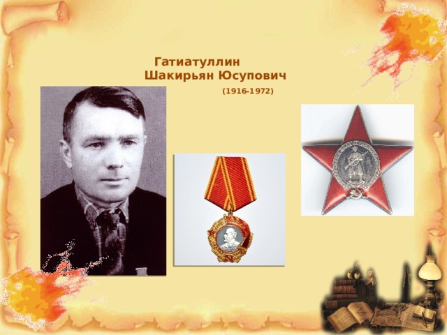 Гатиатуллин  Шакирьян Юсупович   (1916-1972)   