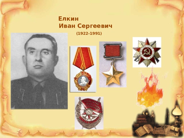 Елкин  Иван Сергеевич   (1922-1991) 