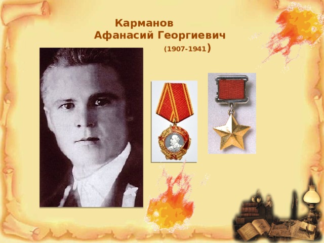 Карманов  Афанасий Георгиевич   (1907-1941 ) 
