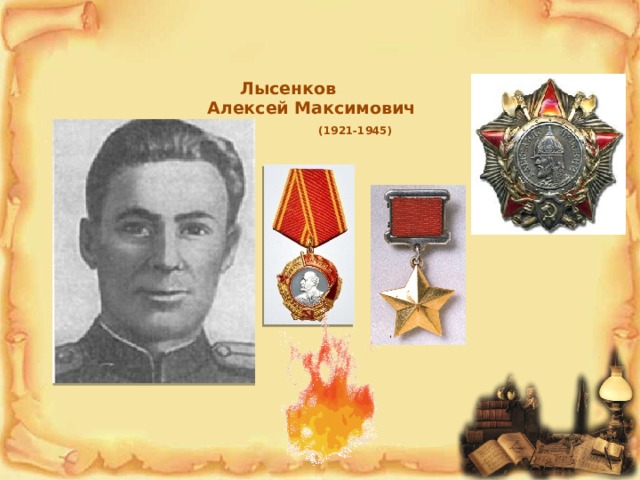 Лысенков  Алексей Максимович   (1921-1945)   