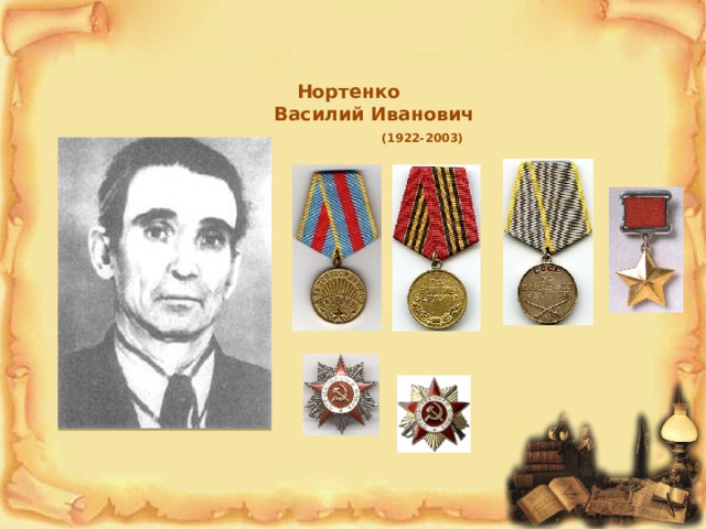 Нортенко  Василий Иванович   (1922-2003)   