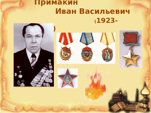 Примакин  Иван Васильевич  ( 1923-1982)    