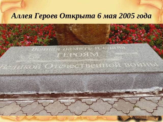 Аллея Героев Открыта 6 мая 2005 года 