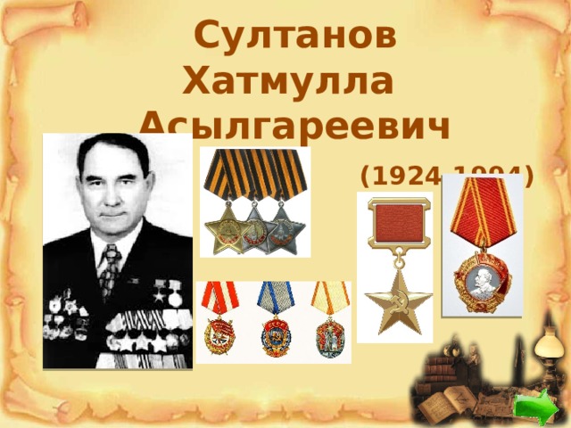 Султанов  Хатмулла Асылгареевич   (1924-1994)   