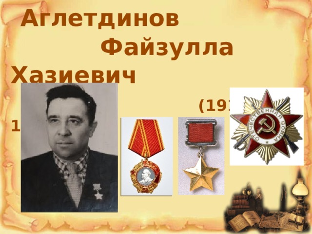  Аглетдинов  Файзулла Хазиевич  (1915-1988)    